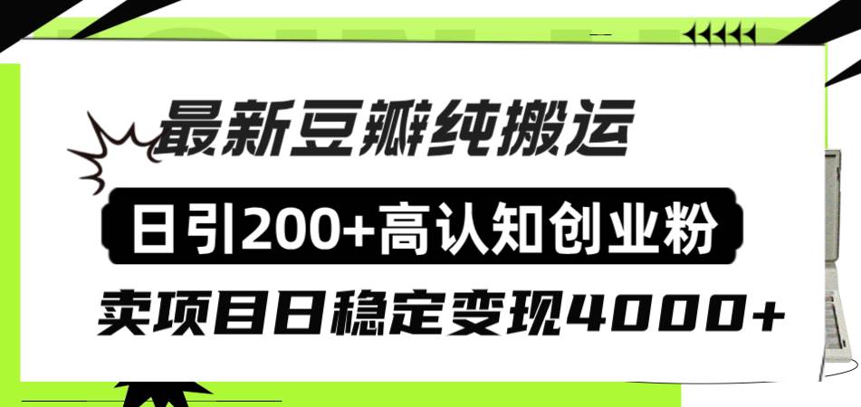 豆瓣纯搬运日引200+高认知创业粉“割韭菜日稳定变现4000+收益！_思维有课