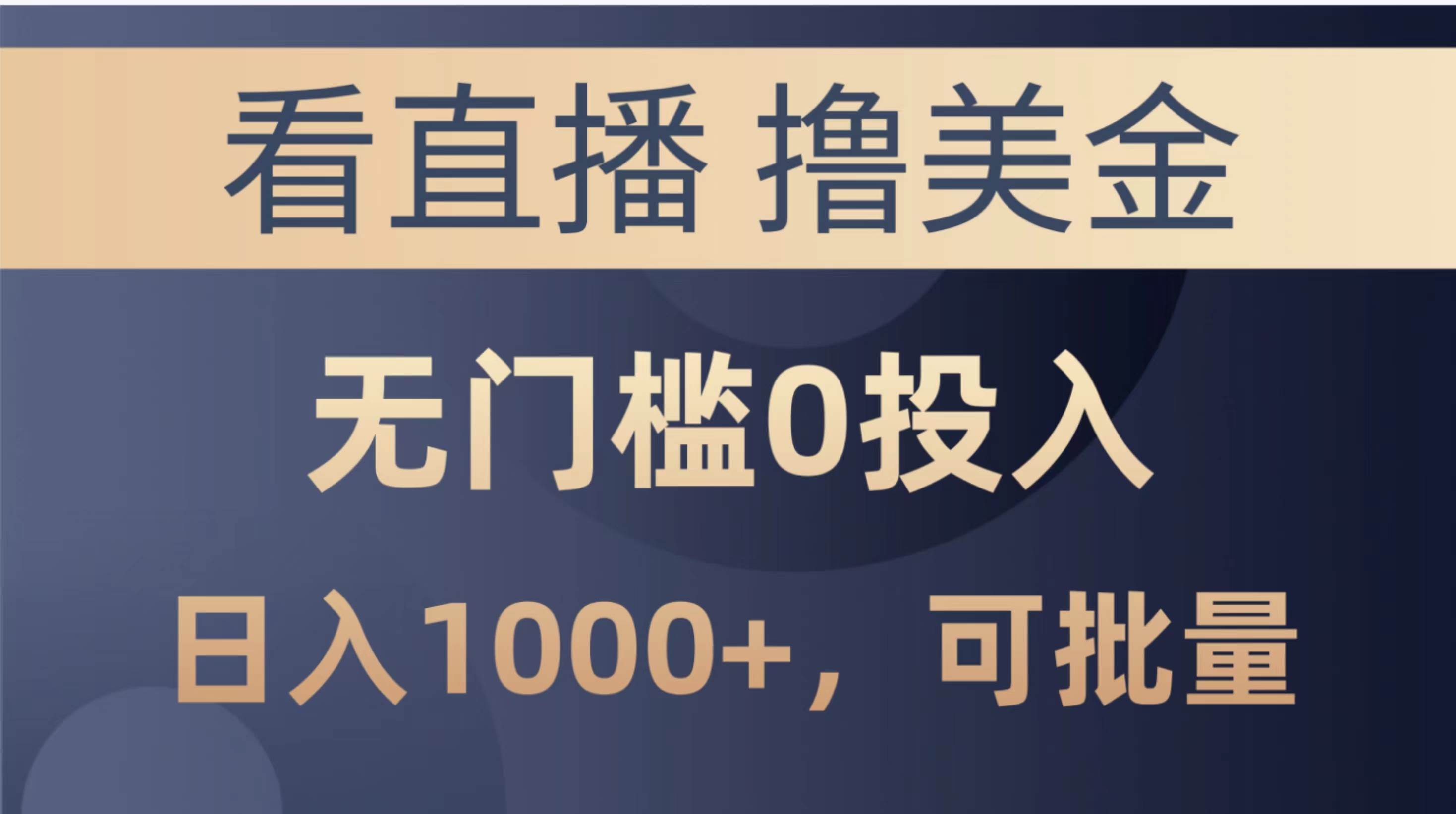 最新看直播撸美金项目，无门槛0投入，单日可达1000+，可批量复制_思维有课