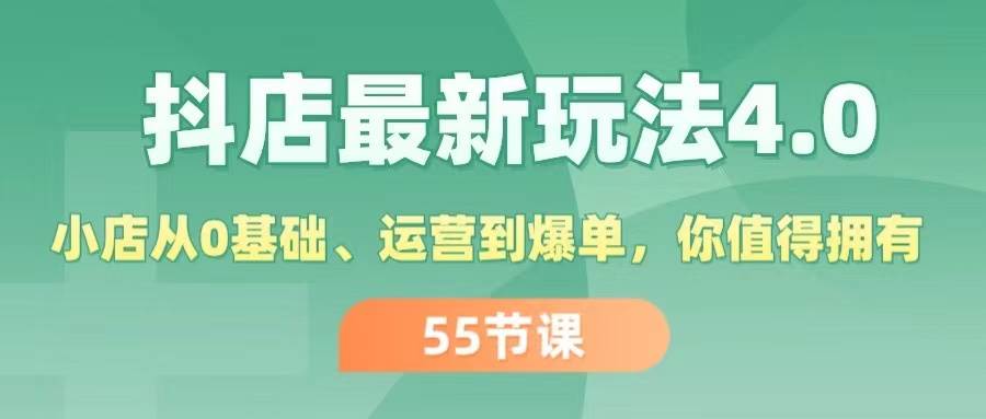 抖店最新玩法4.0，小店从0基础、运营到爆单，你值得拥有（55节）_思维有课