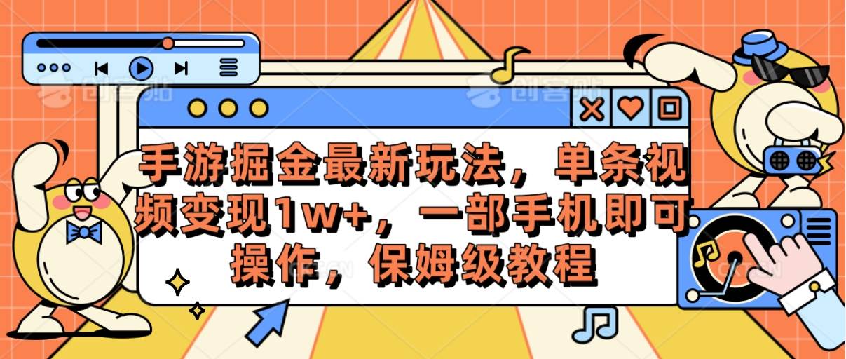 手游掘金最新玩法，单条视频变现1w+，一部手机即可操作，保姆级教程_思维有课