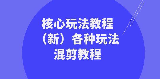 暴富·团队-核心玩法教程（新）各种玩法混剪教程（69节课）_思维有课