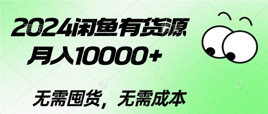 2024闲鱼有货源，月入10000+_思维有课