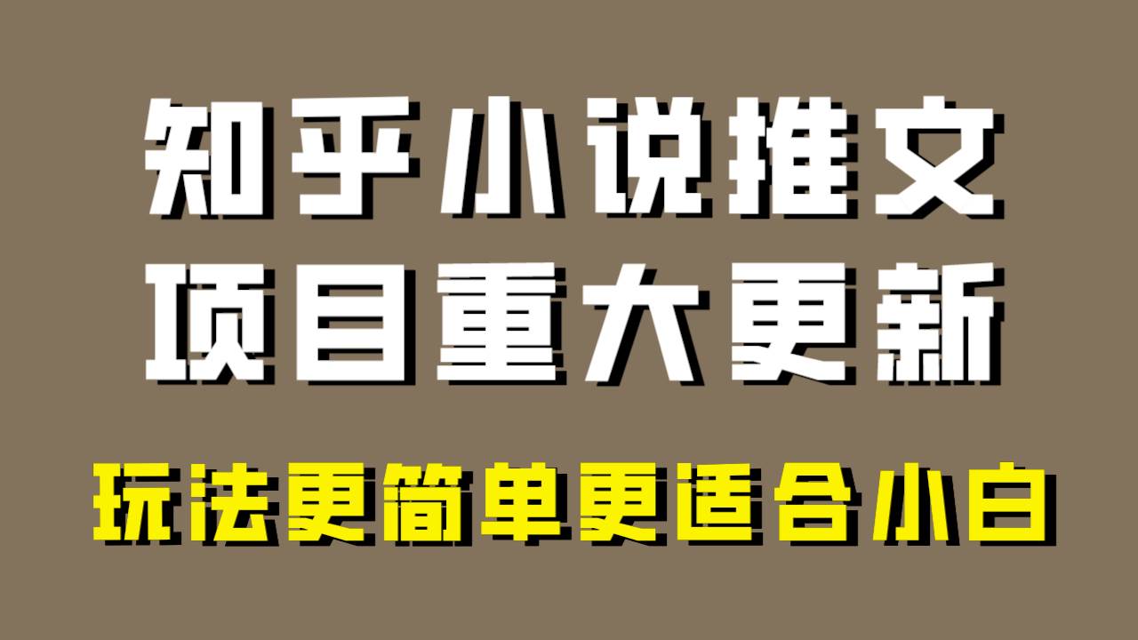 小说推文项目大更新，玩法更适合小白，更容易出单，年前没项目的可以操作！_思维有课