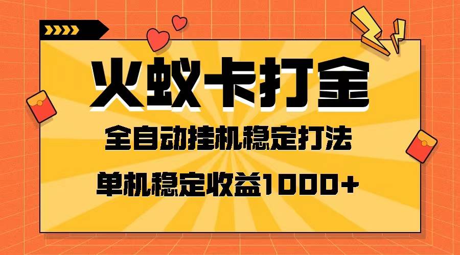 火蚁卡打金项目 火爆发车 全网首发 然后日收益一千+ 单机可开六个窗口_思维有课