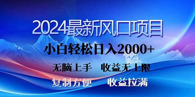 2024最新风口！三分钟一条原创作品，日入2000+，小白无脑上手，收益无上限_思维有课