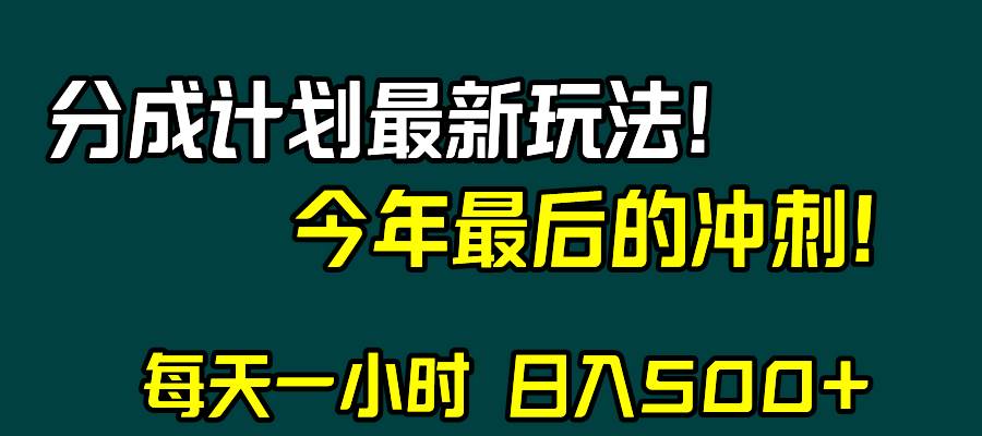 视频号分成计划最新玩法，日入500+，年末最后的冲刺_思维有课