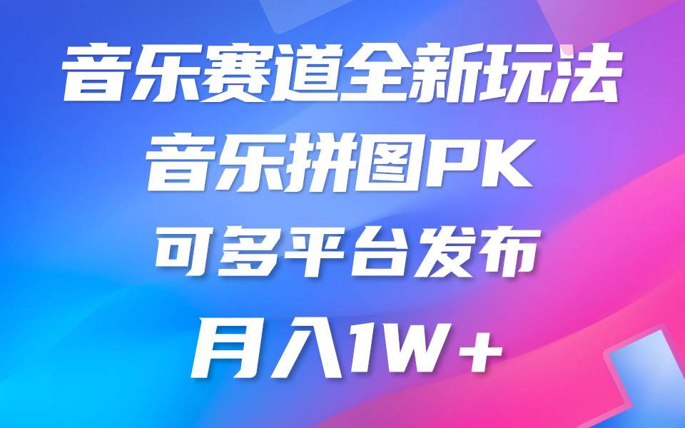 音乐赛道新玩法，纯原创不违规，所有平台均可发布 略微有点门槛，但与收…_思维有课