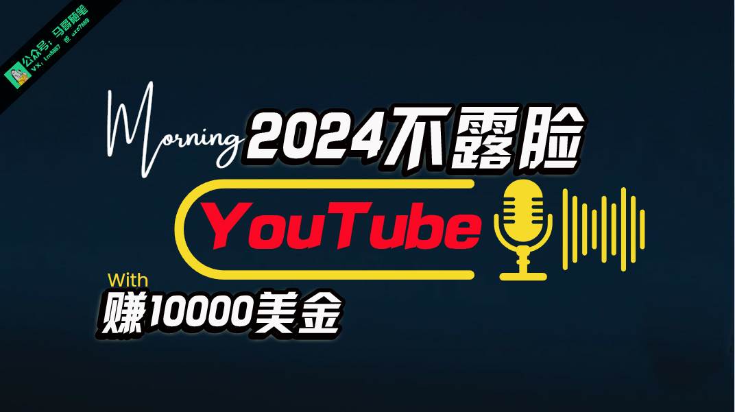 AI做不露脸YouTube赚$10000月，傻瓜式操作，小白可做，简单粗暴_思维有课