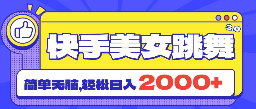 快手美女跳舞直播3.0，拉爆流量不违规，简单无脑，日入2000+_思维有课