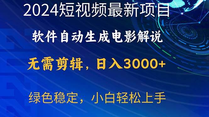 2024短视频项目，软件自动生成电影解说，日入3000+，小白轻松上手_思维有课