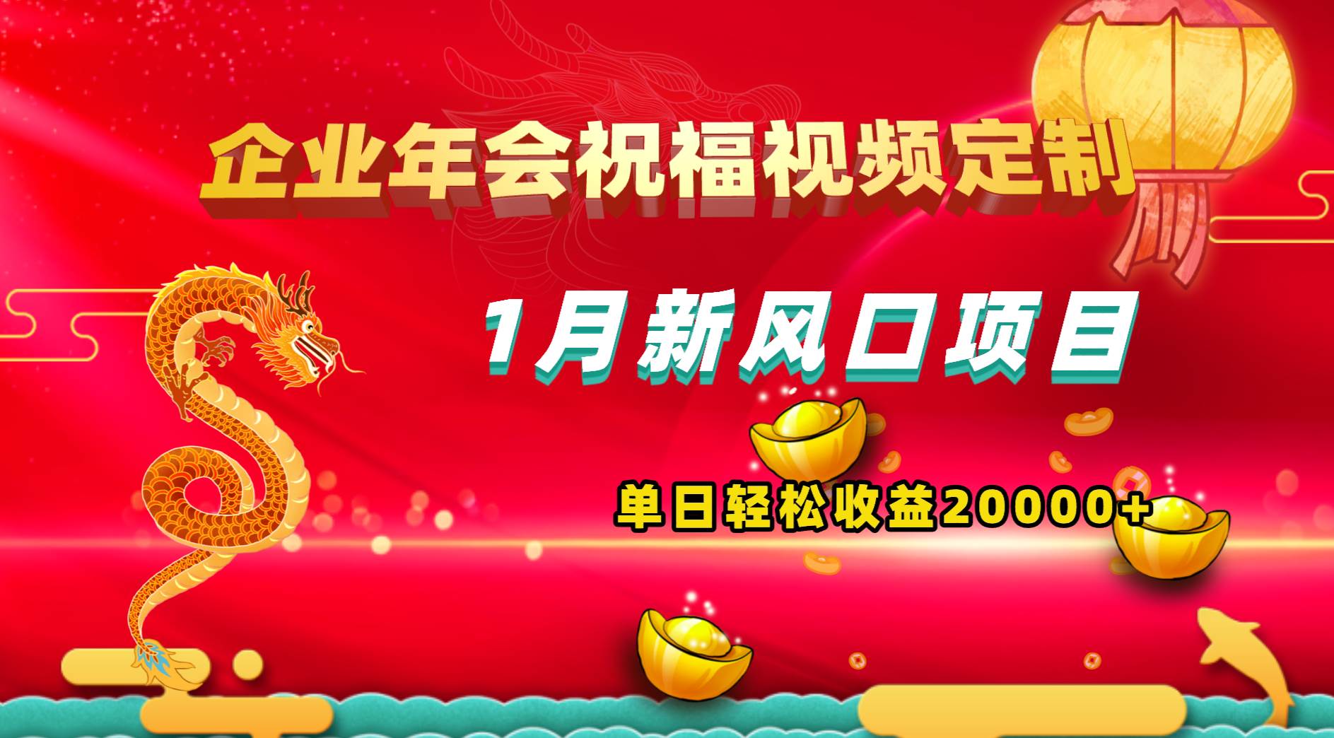 1月新风口项目，有嘴就能做，企业年会祝福视频定制，单日轻松收益20000+_思维有课