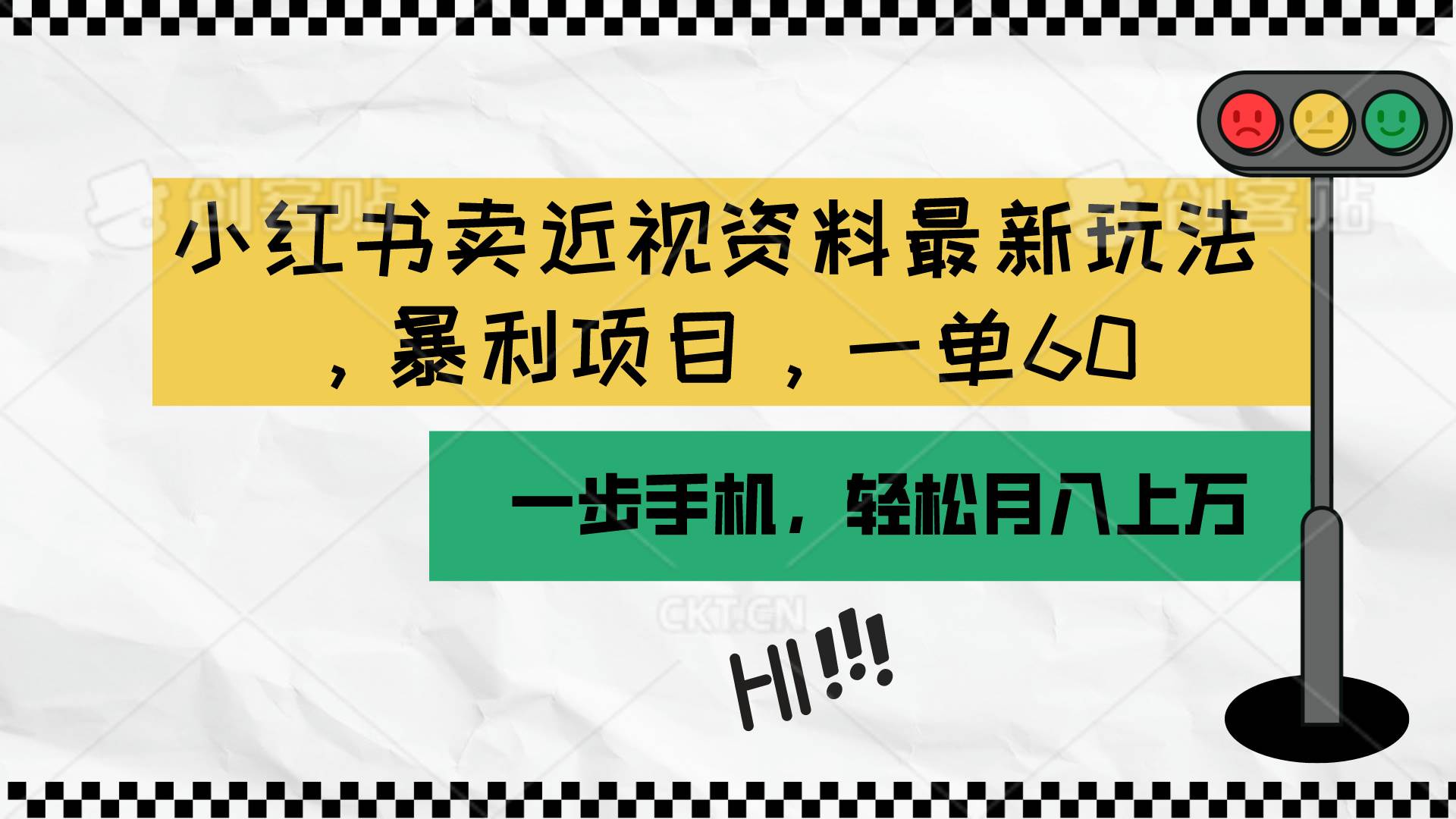 小红书卖近视资料最新玩法，一单60月入过万，一部手机可操作（附资料）_思维有课