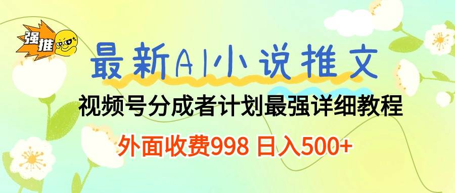 最新AI小说推文视频号分成计划 最强详细教程  日入500+_思维有课