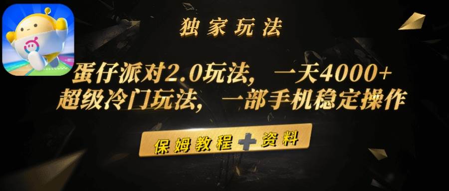 蛋仔派对2.0玩法，一天4000+，超级冷门玩法，一部手机稳定操作_思维有课