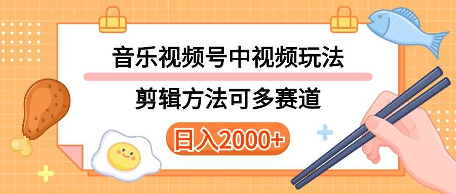 多种玩法音乐中视频和视频号玩法，讲解技术可多赛道。详细教程+附带素..._思维有课