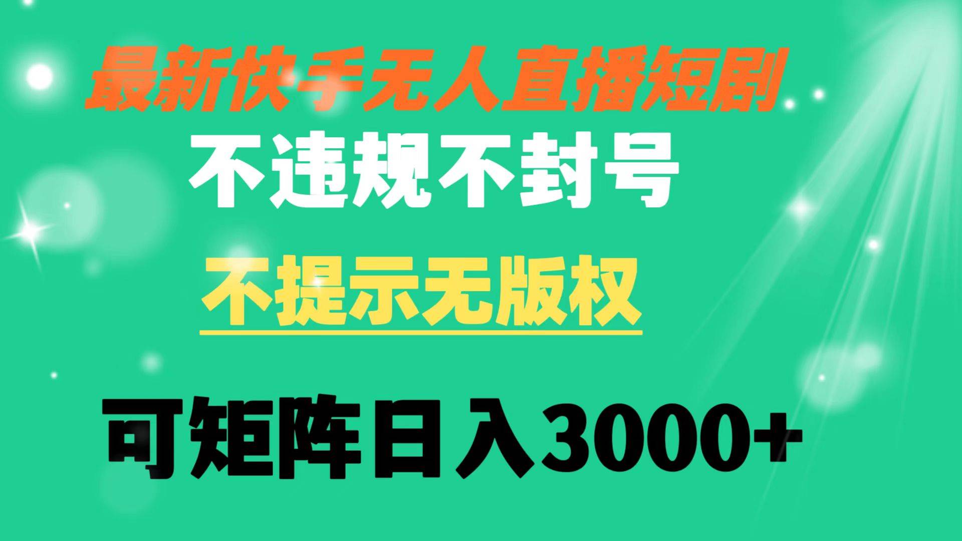 快手无人直播短剧 不违规 不提示 无版权 可矩阵操作轻松日入3000+_思维有课