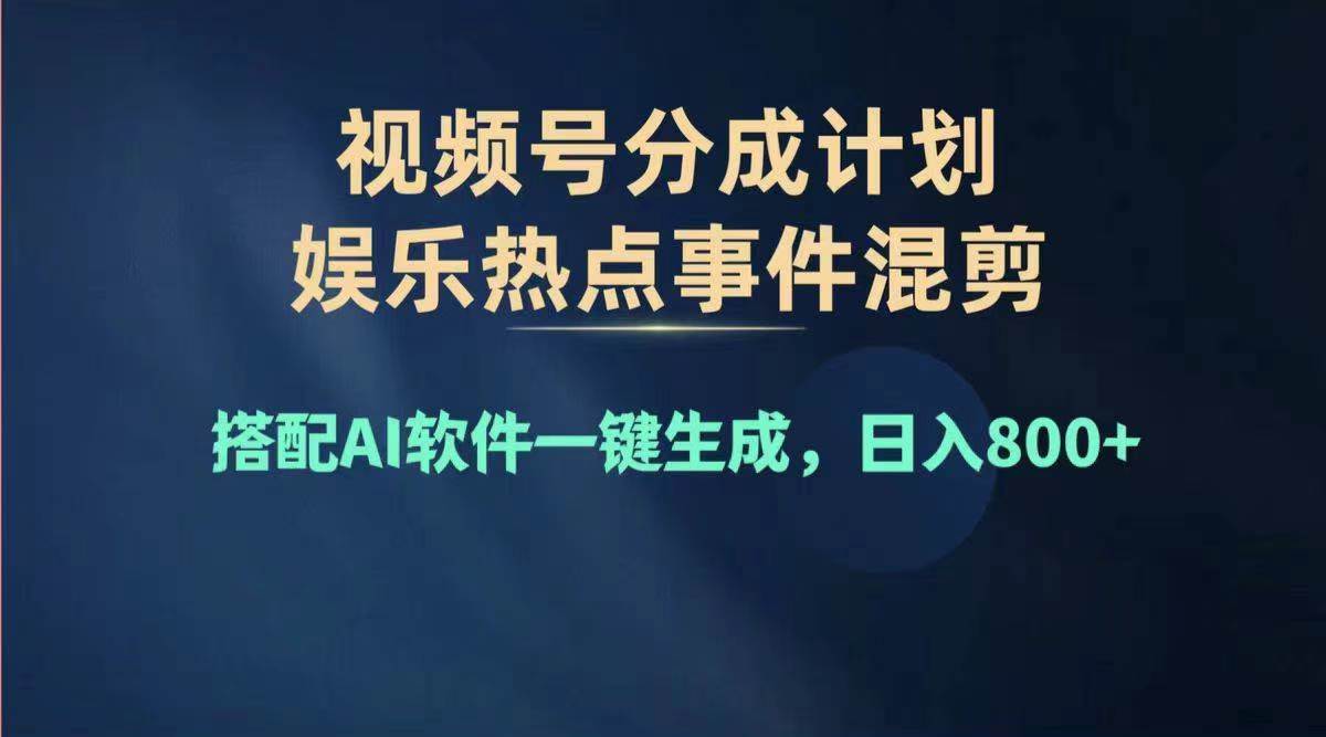 2024年度视频号赚钱大赛道，单日变现1000+，多劳多得，复制粘贴100%过…_思维有课