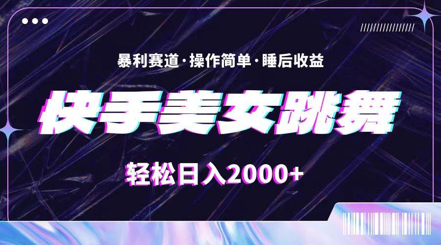 最新快手美女跳舞直播，拉爆流量不违规，轻轻松松日入2000+_思维有课