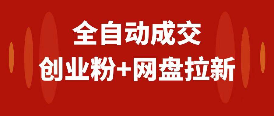 创业粉＋网盘拉新+私域全自动玩法，傻瓜式操作，小白可做，当天见收益_思维有课