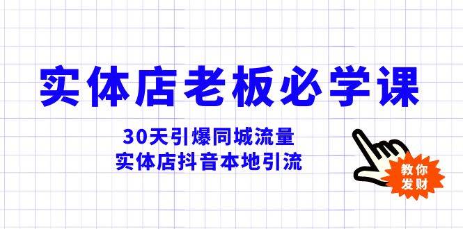 实体店-老板必学视频教程，30天引爆同城流量，实体店抖音本地引流_思维有课