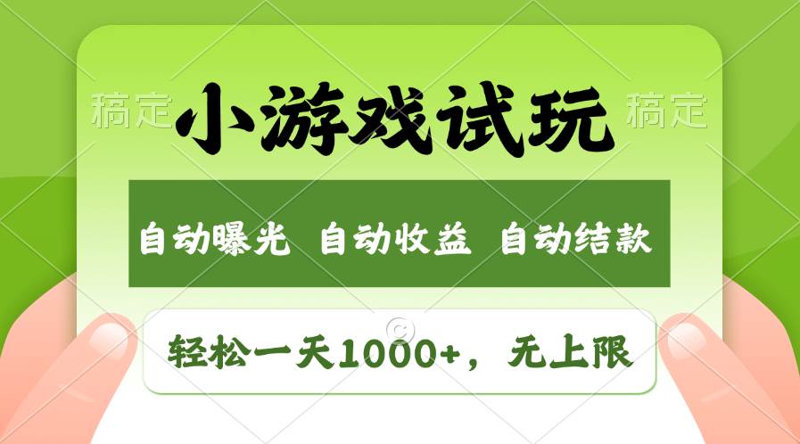 轻松日入1000+，小游戏试玩，收益无上限，全新市场！_思维有课