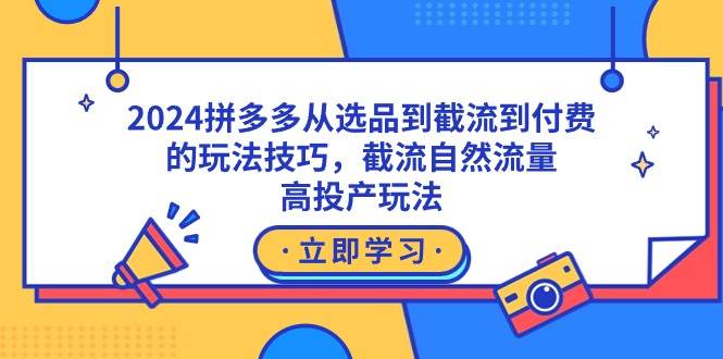 2024拼多多从选品到截流到付费的玩法技巧，截流自然流量玩法，高投产玩法_思维有课