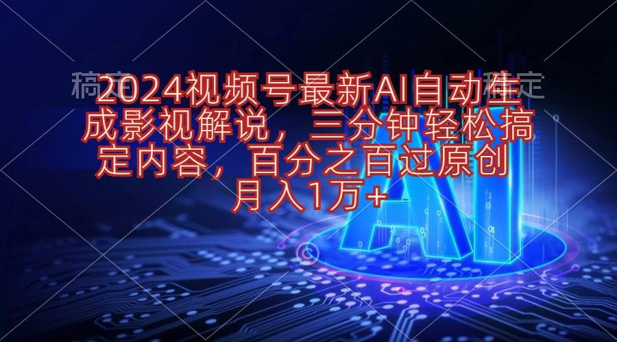 2024视频号最新AI自动生成影视解说，三分钟轻松搞定内容，百分之百过原…_思维有课