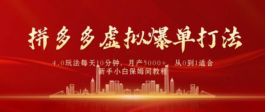 拼多多虚拟爆单打法4.0，每天10分钟，月产5000+，从0到1赚收益教程_思维有课