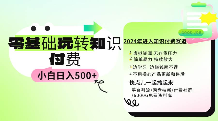 0基础知识付费玩法 小白也能日入500+ 实操教程_思维有课