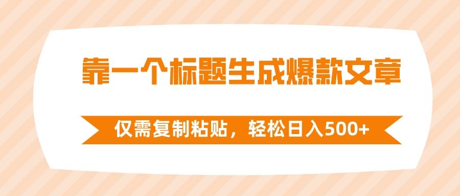 靠一个标题生成爆款文章，仅需复制粘贴，轻松日入500+_思维有课