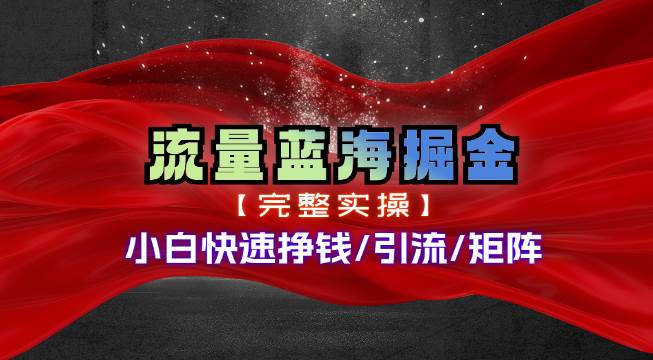 热门赛道掘金_小白快速入局挣钱，可矩阵【完整实操】_思维有课