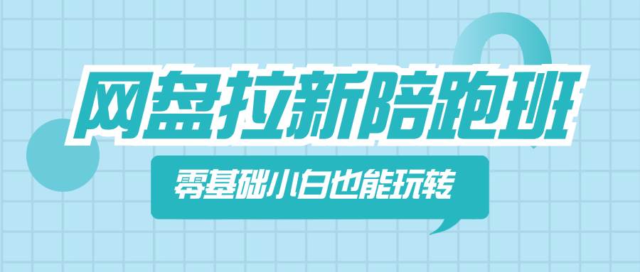 网盘拉新陪跑班，零基础小白也能玩转网盘拉新_思维有课