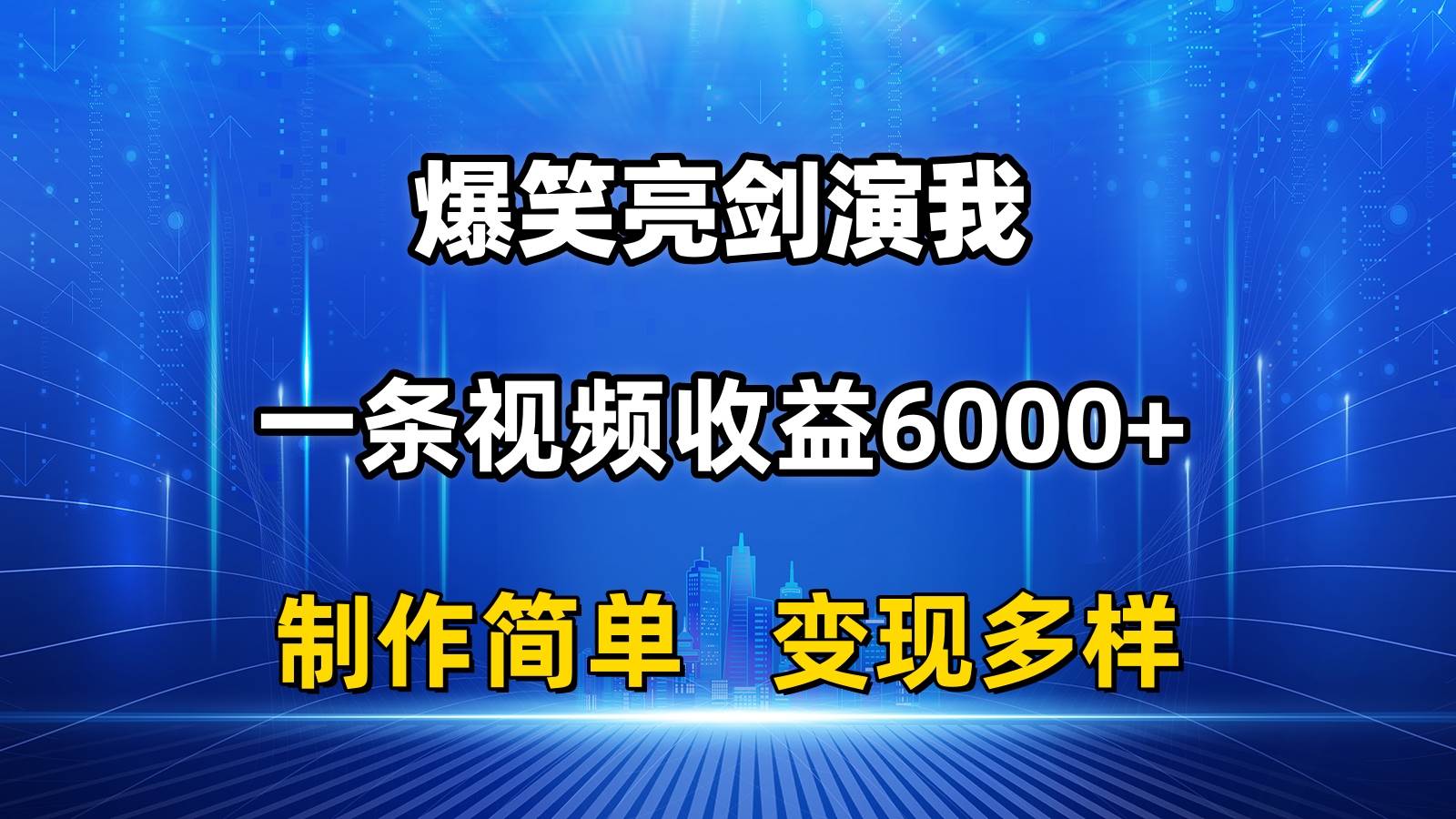 抖音热门爆笑亮剑演我，一条视频收益6000+，条条爆款，制作简单，多种变现_思维有课