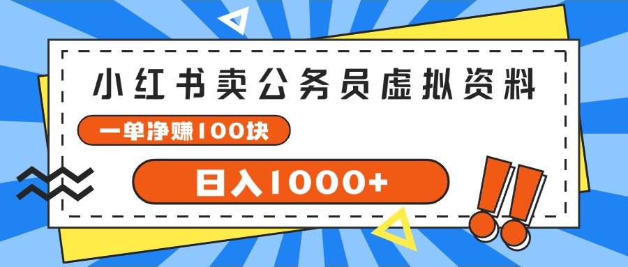 小红书卖公务员考试虚拟资料，一单净赚100，日入1000+_思维有课