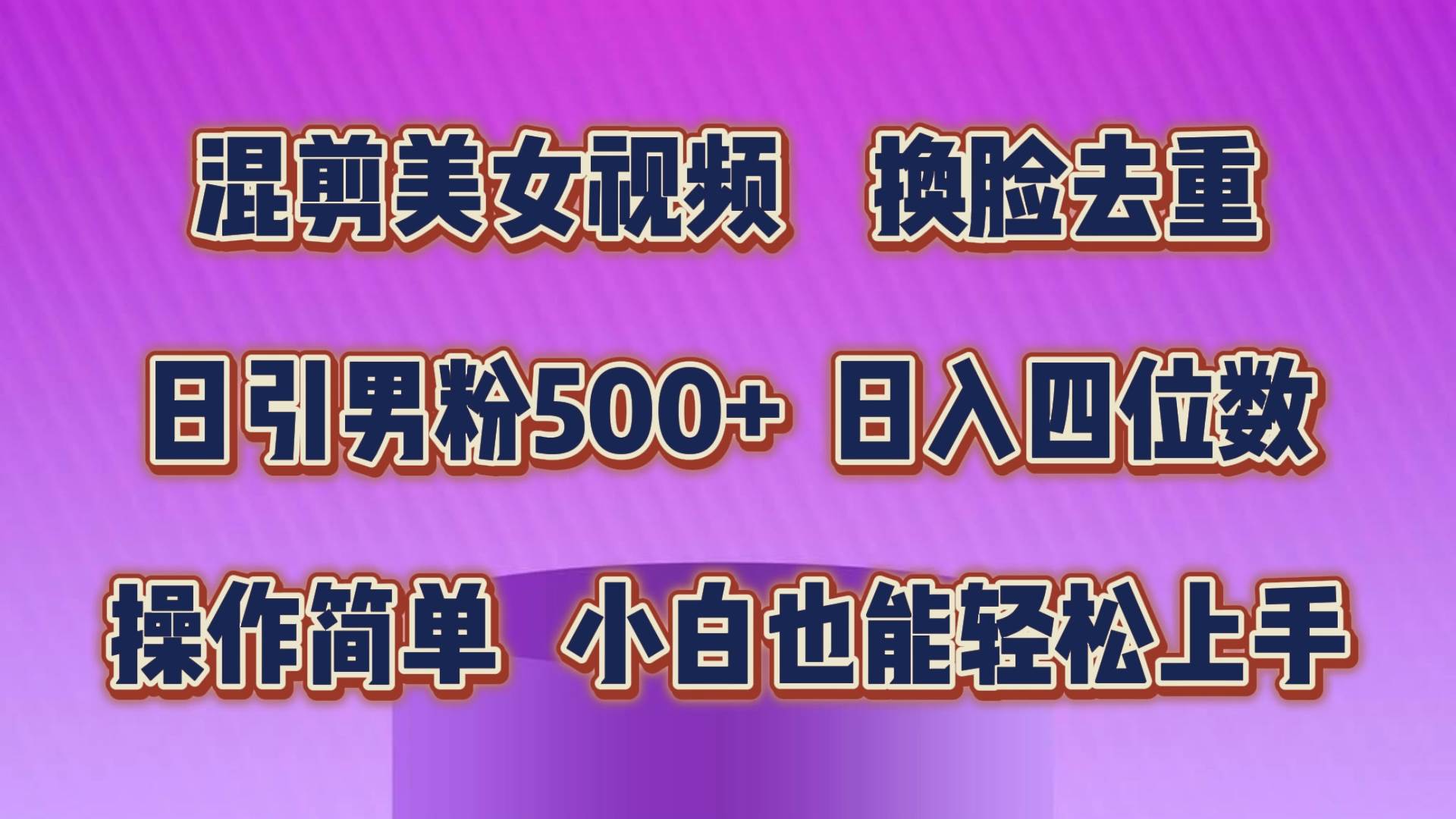 混剪美女视频，换脸去重，轻松过原创，日引色粉500+，操作简单，小白也..._思维有课