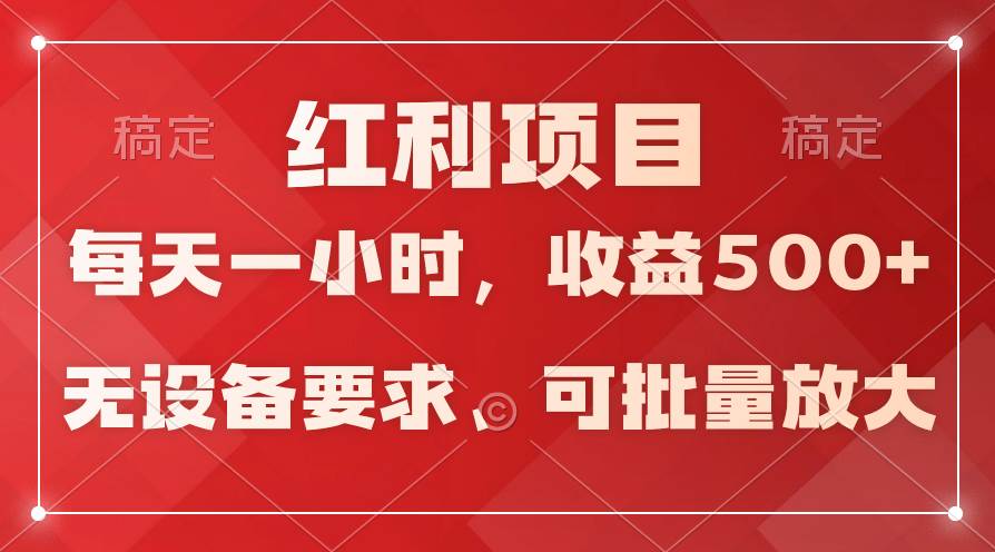 日均收益500+，全天24小时可操作，可批量放大，稳定！_思维有课