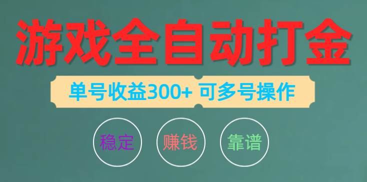 游戏全自动打金，单号收益200左右 可多号操作_思维有课