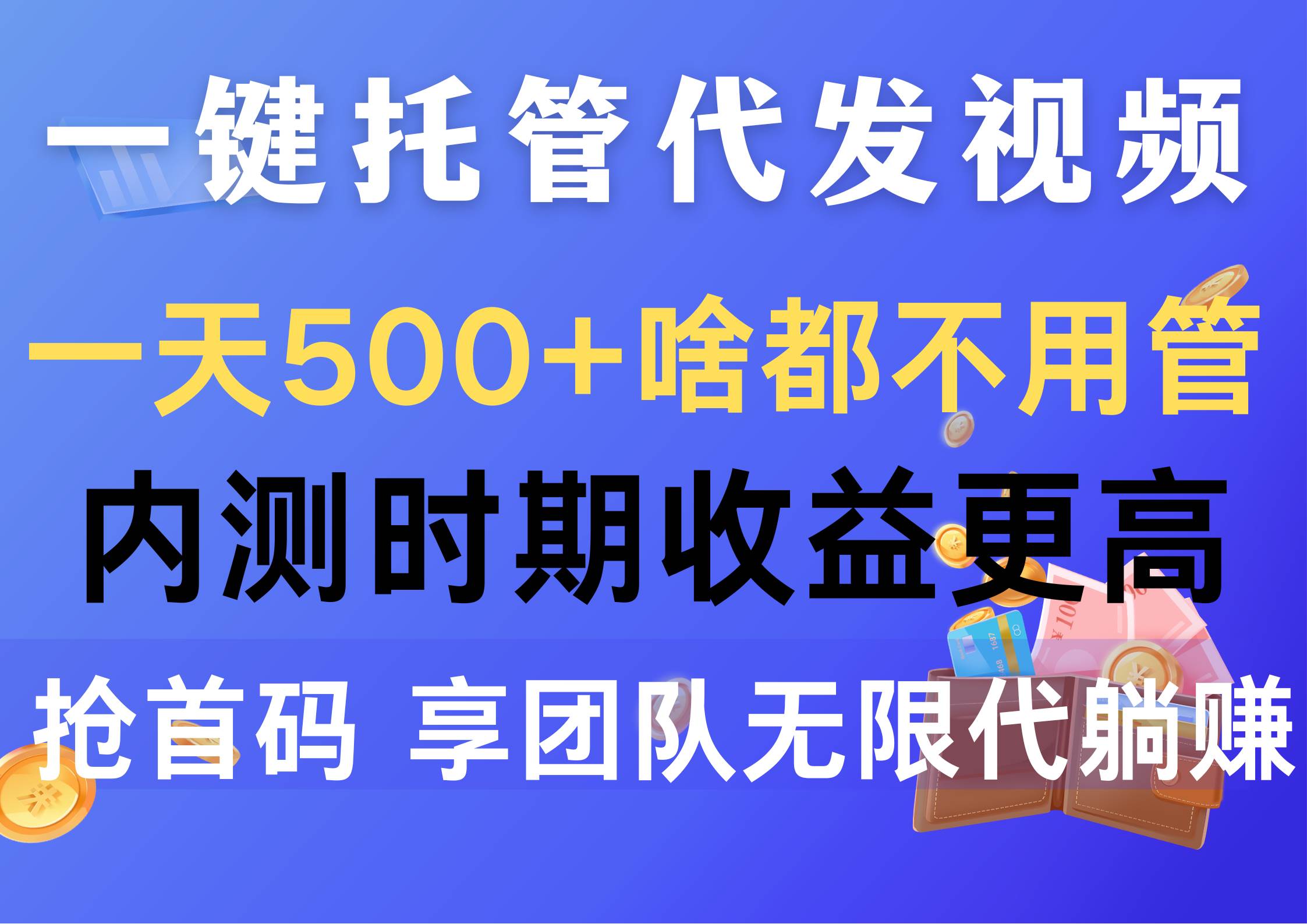 一键托管代发视频，一天500+啥都不用管，内测时期收益更高，抢首码，享…_思维有课