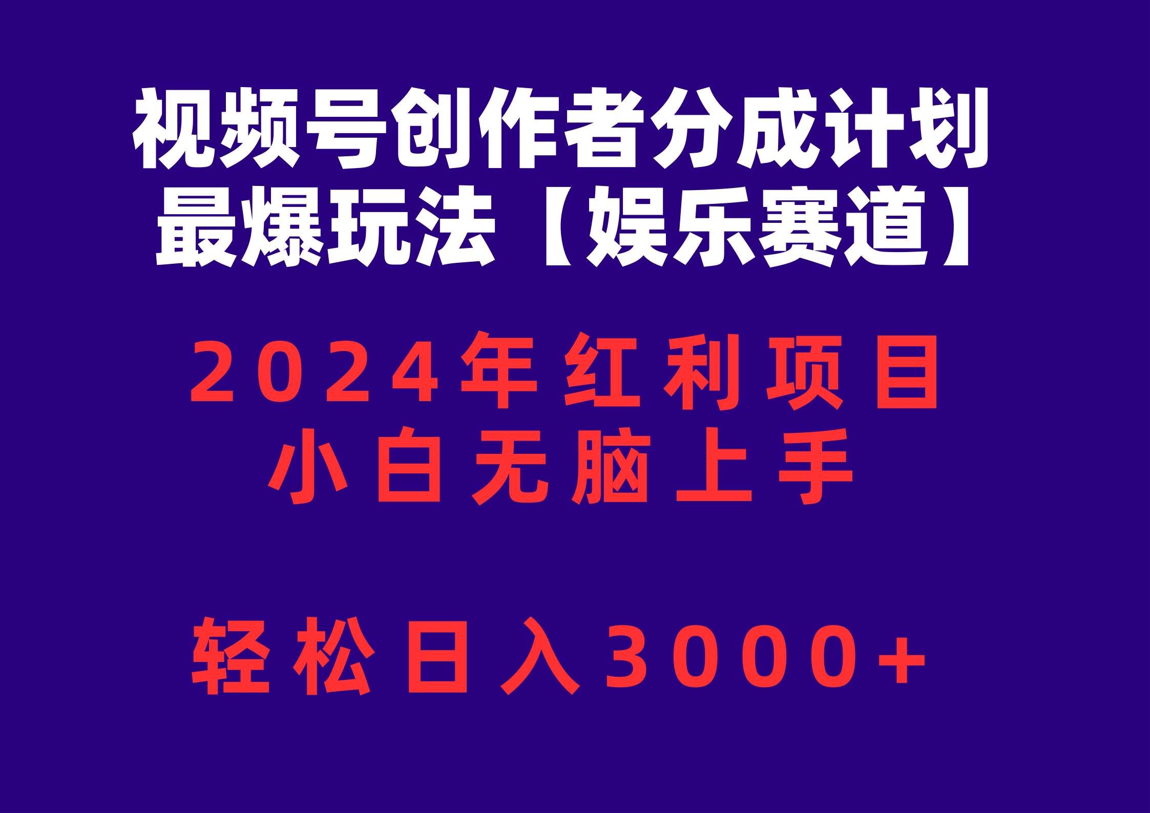 视频号创作者分成2024最爆玩法【娱乐赛道】，小白无脑上手，轻松日入3000+_思维有课