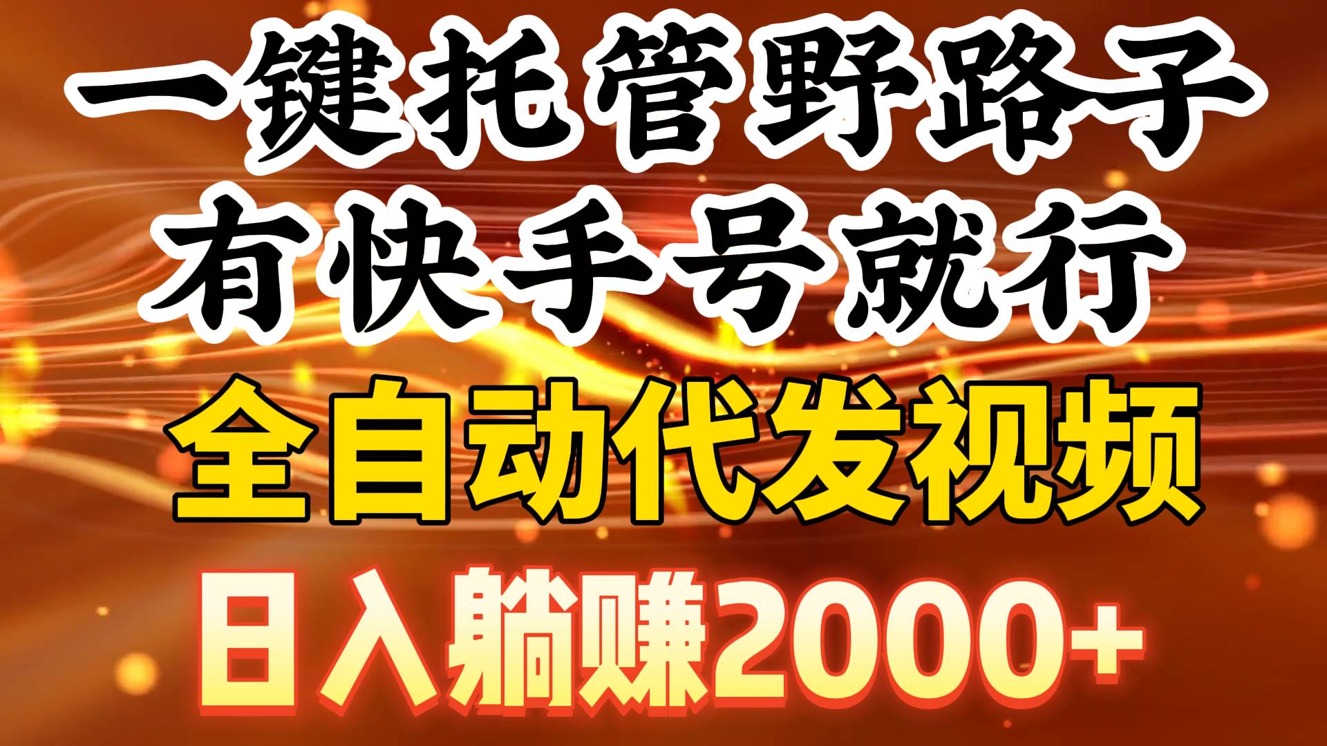 一键托管野路子，有快手号就行，日入躺赚2000+，全自动代发视频_思维有课