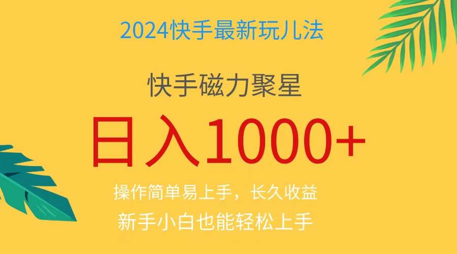 2024蓝海项目快手磁力巨星做任务，小白无脑自撸日入1000+、_思维有课