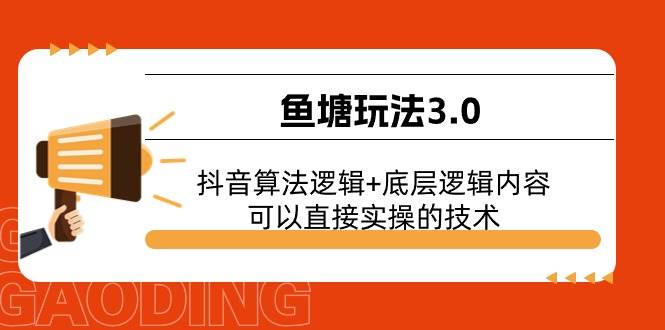 鱼塘玩法3.0：抖音算法逻辑+底层逻辑内容，可以直接实操的技术_思维有课