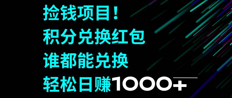 捡钱项目！积分兑换红包，谁都能兑换，轻松日赚1000+_思维有课