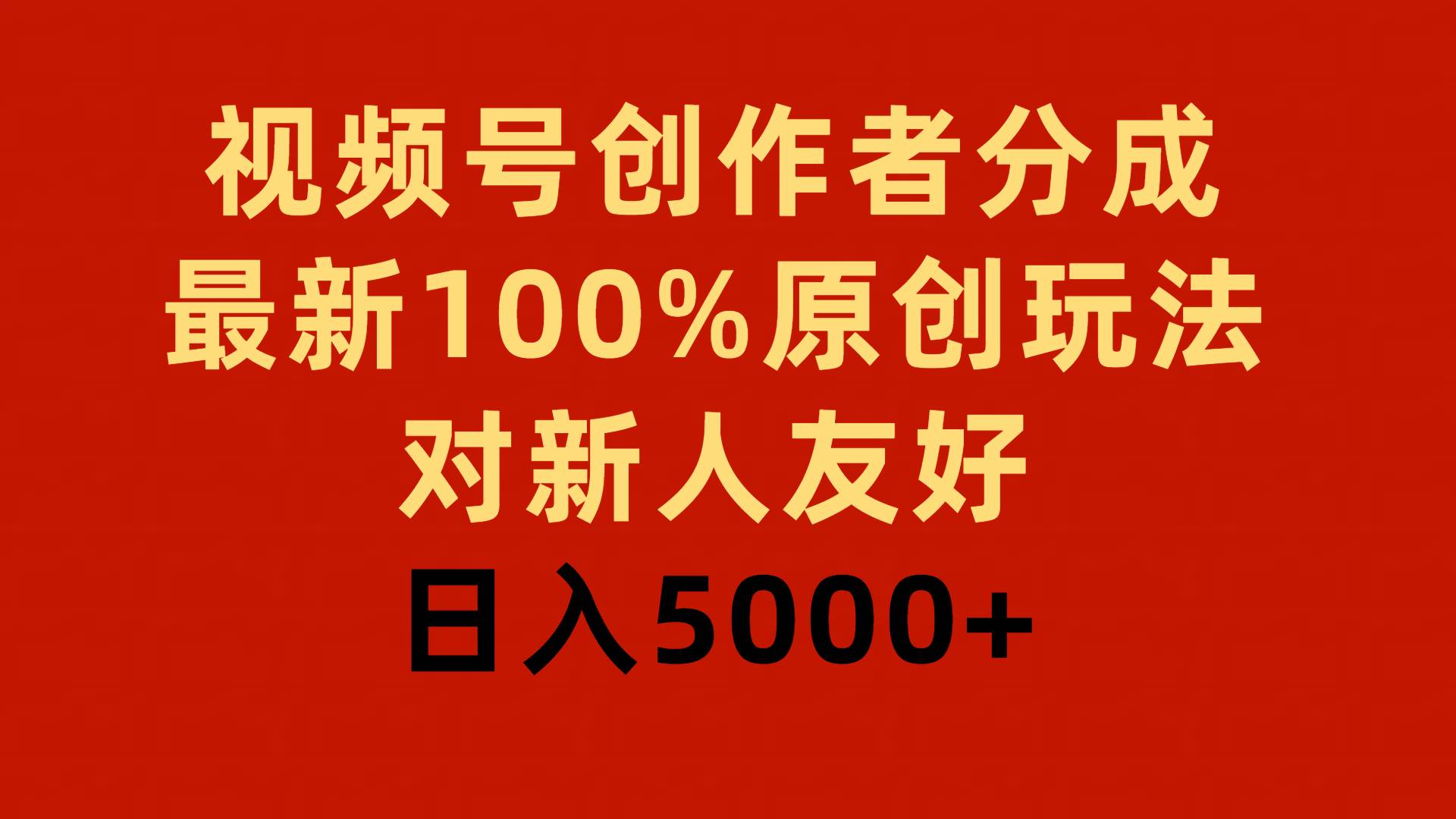 视频号创作者分成，最新100%原创玩法，对新人友好，日入5000+_思维有课