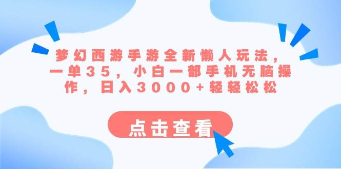 梦幻西游手游全新懒人玩法 一单35 小白一部手机无脑操作 日入3000+轻轻松松_思维有课