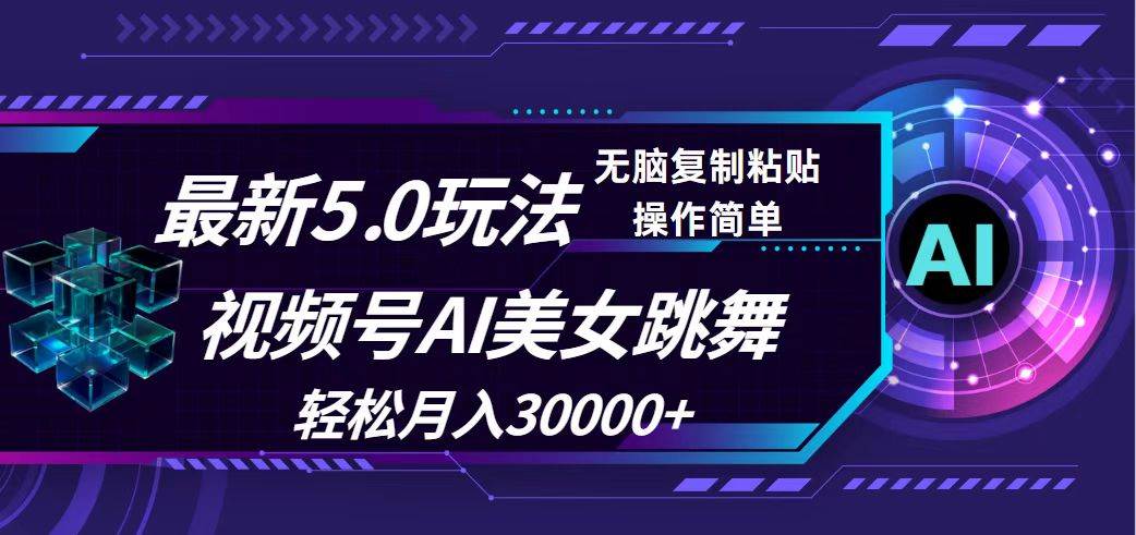 视频号5.0最新玩法，AI美女跳舞，轻松月入30000+_思维有课