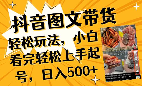 抖音图文带货轻松玩法，小白看完轻松上手起号，日入500+_思维有课