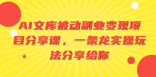 AI文库被动副业变现项目分享课，一条龙实操玩法分享给你_思维有课