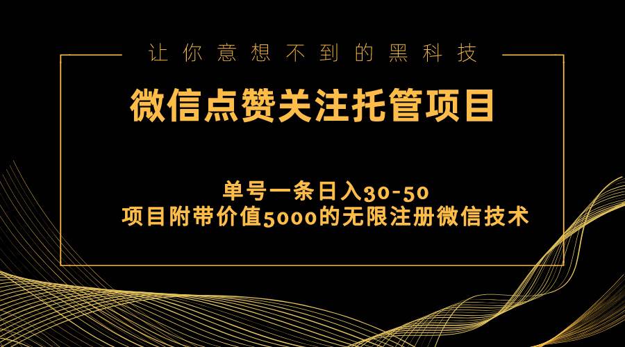 视频号托管点赞关注，单微信30-50元，附带价值5000无限注册微信技术_思维有课