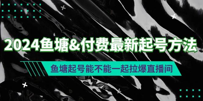 2024鱼塘付费最新起号方法：鱼塘起号能不能一起拉爆直播间_思维有课